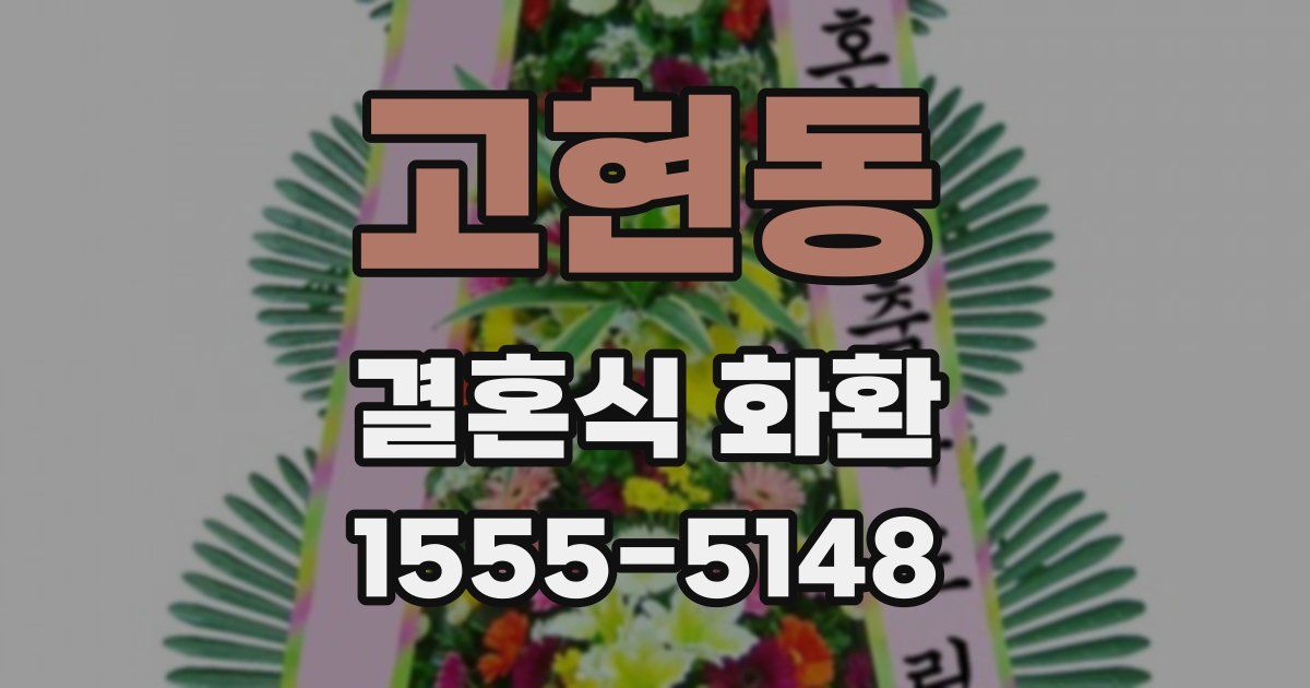 고현동 결혼식 화환