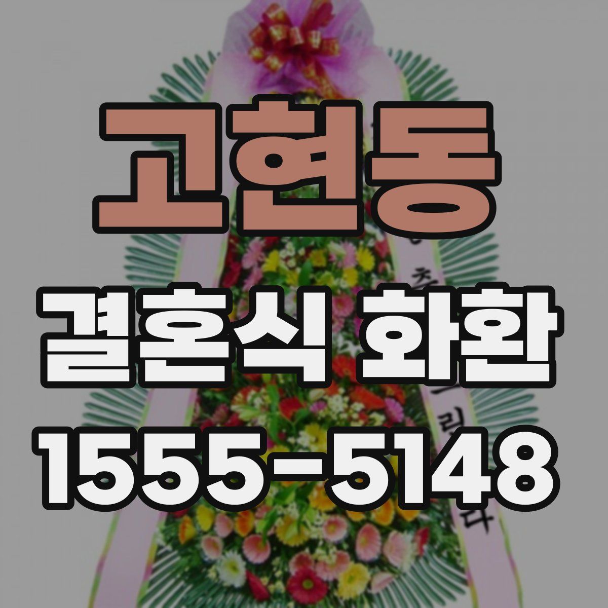 고현동 결혼식 화환