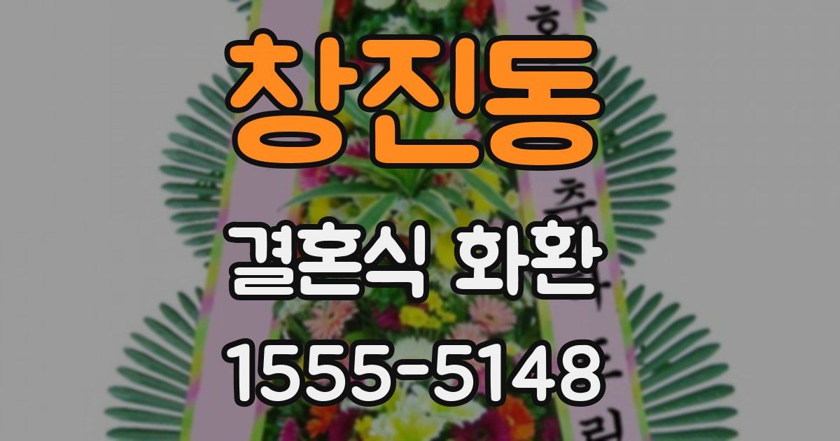 창진동 결혼식 화환