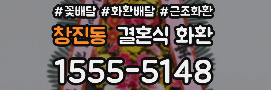 창진동 결혼식 화환