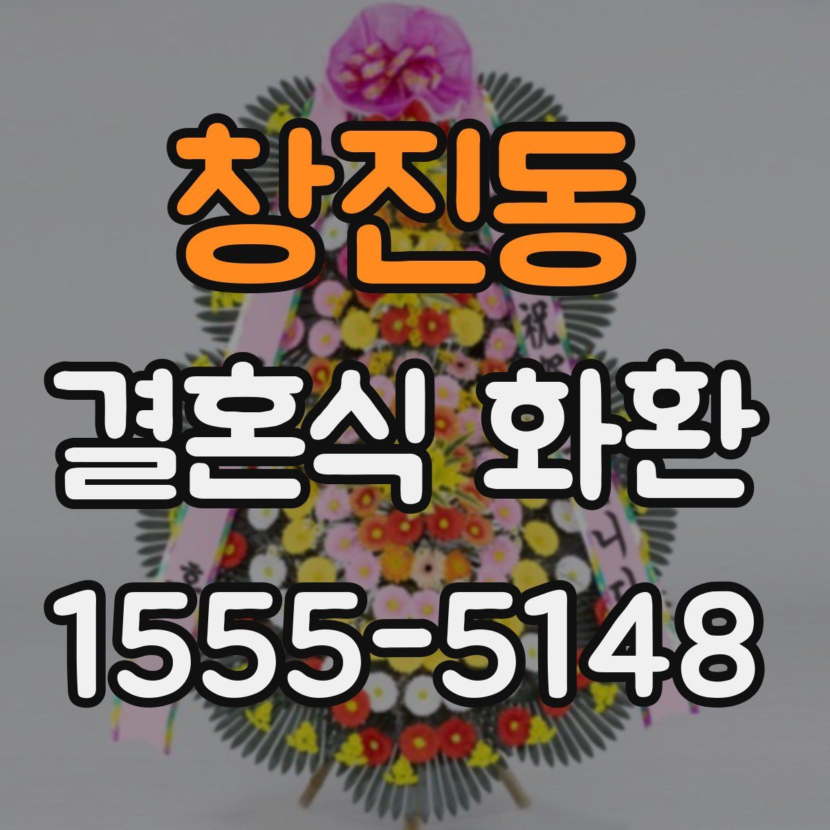 창진동 결혼식 화환