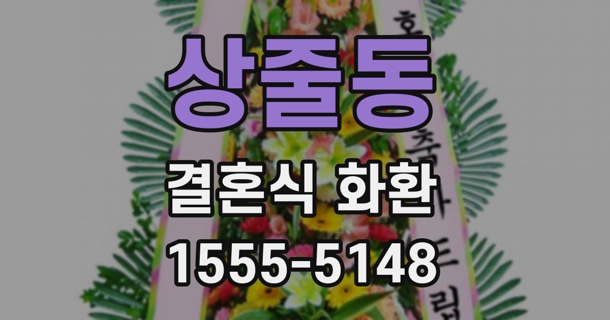 상줄동 결혼식 화환