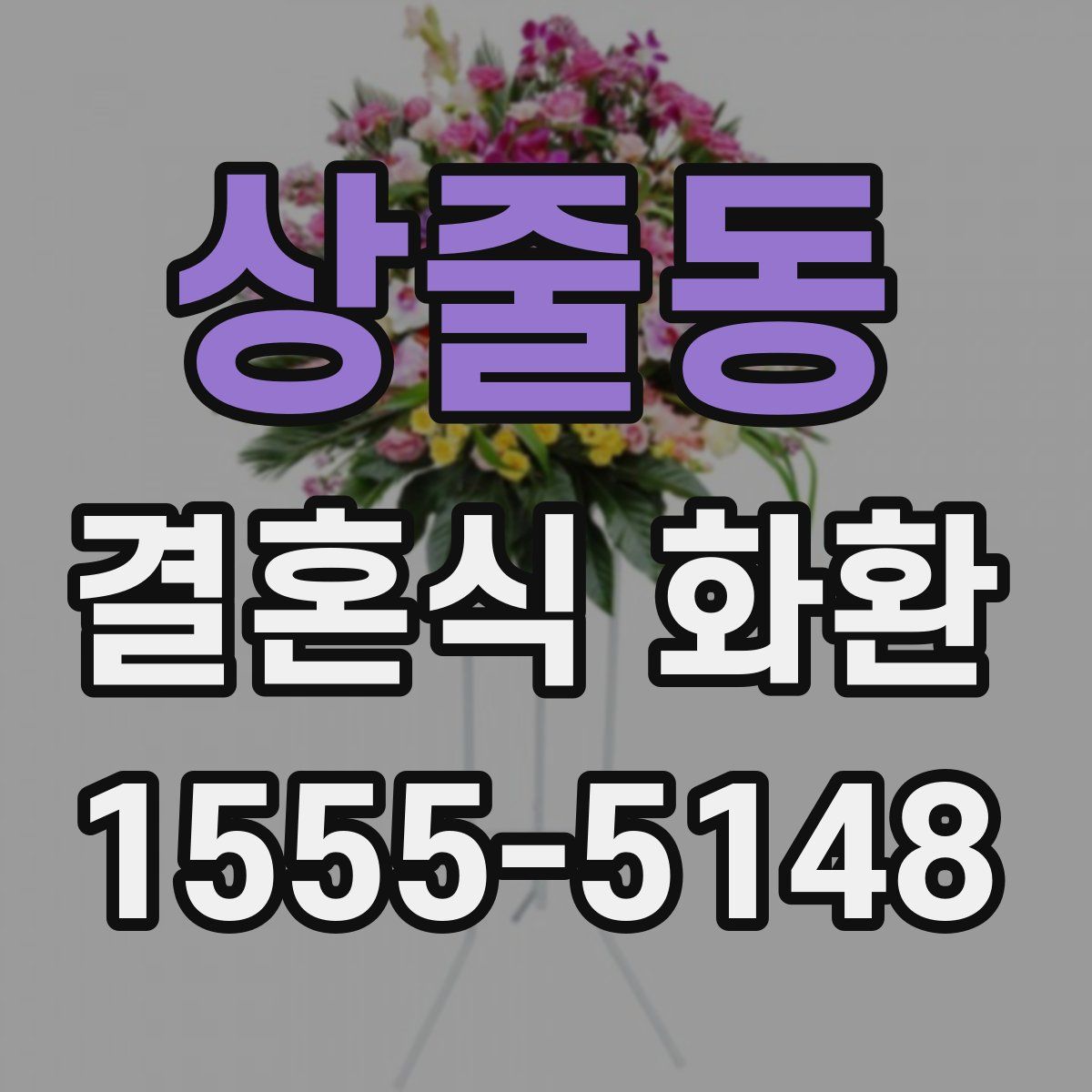 상줄동 결혼식 화환