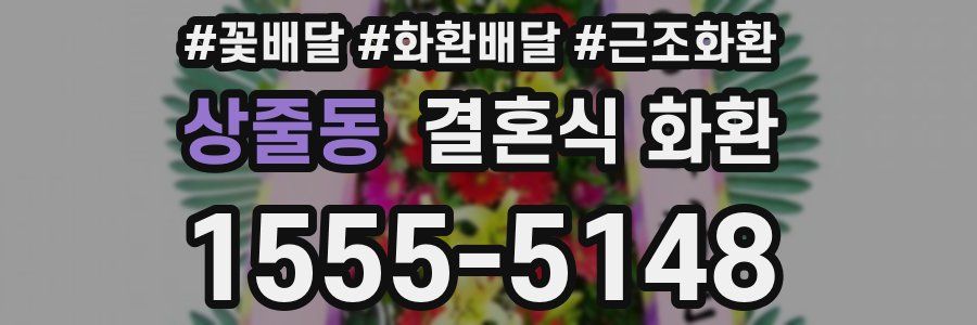 상줄동 결혼식 화환