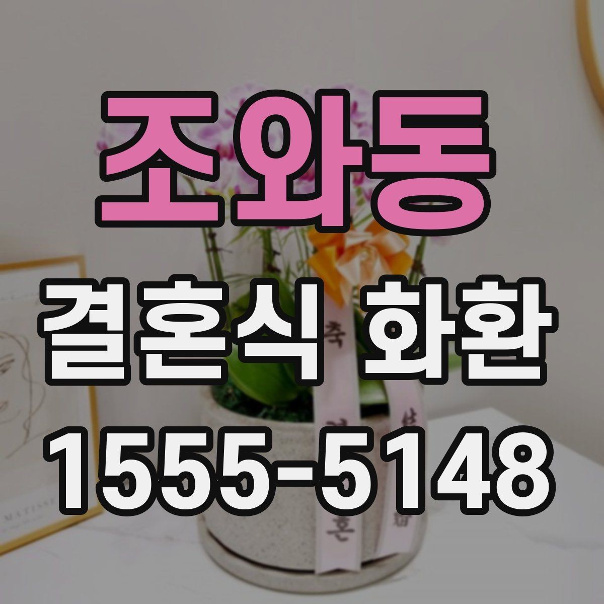 조와동 결혼식 화환 비용 대비 만족도를 높이는 기준