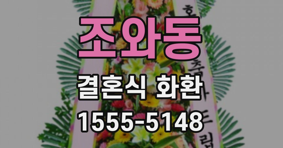 조와동 결혼식 화환