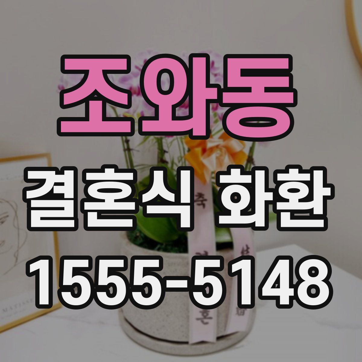 조와동 결혼식 화환