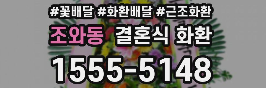조와동 결혼식 화환