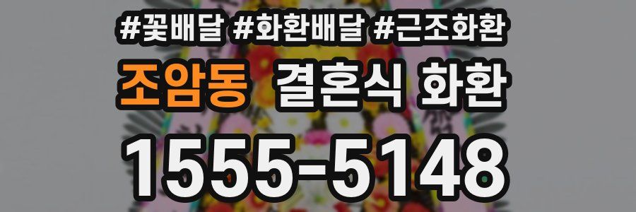 조암동 결혼식 화환