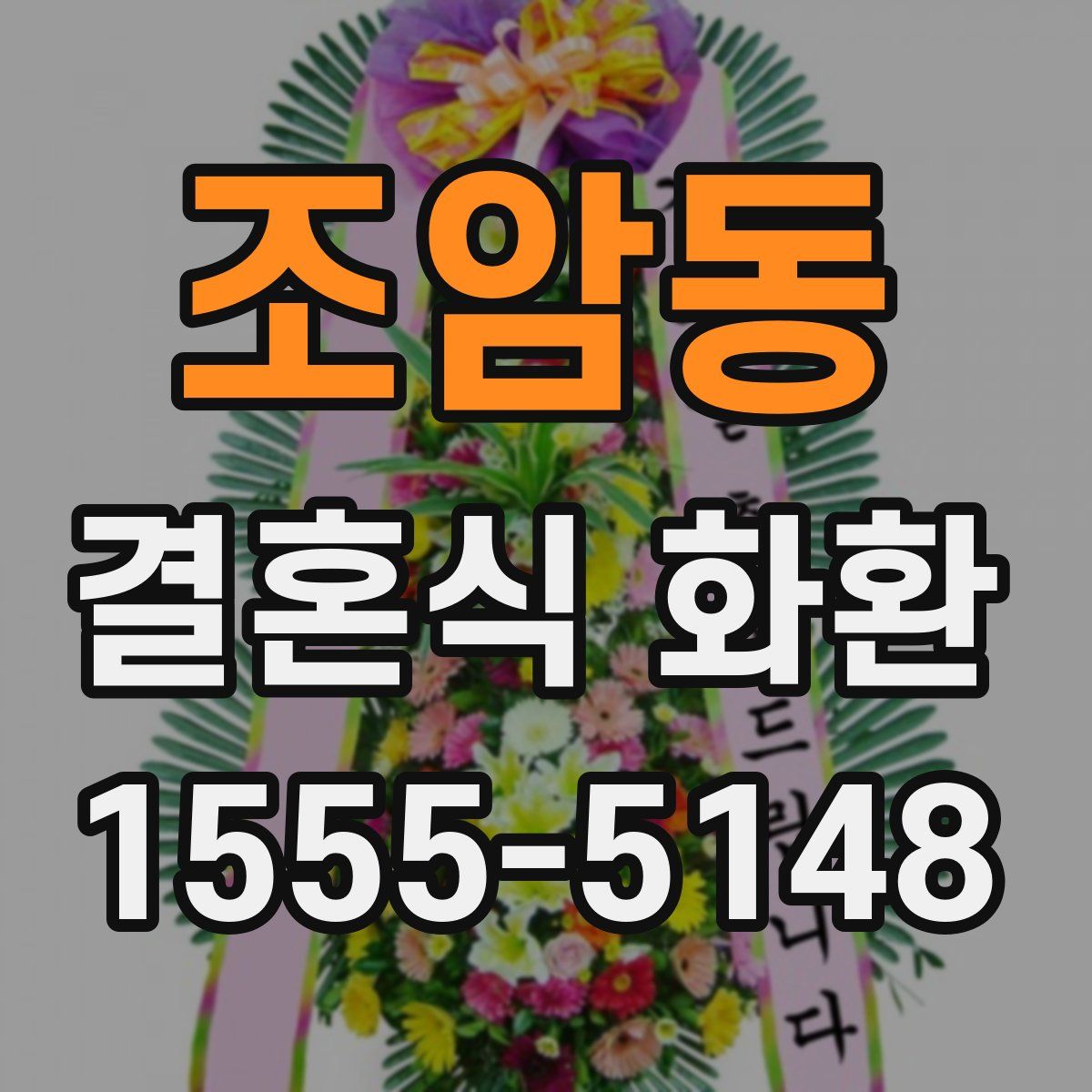 조암동 결혼식 화환