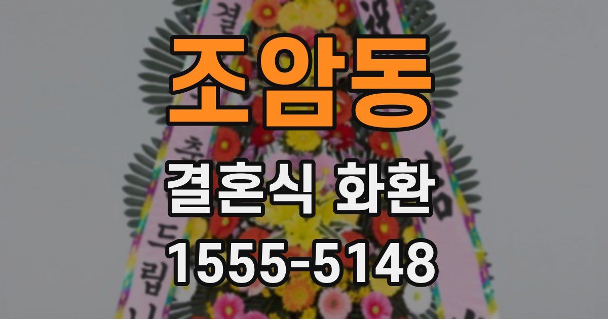 조암동 결혼식 화환