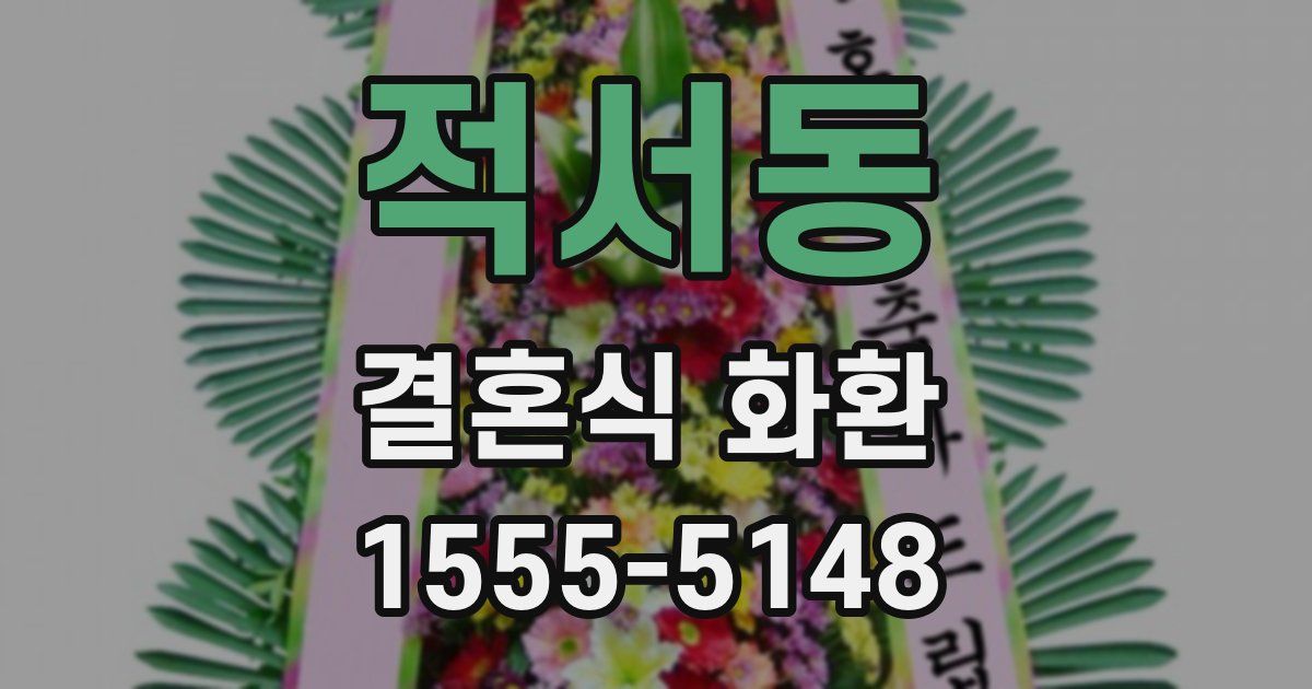 적서동 결혼식 화환