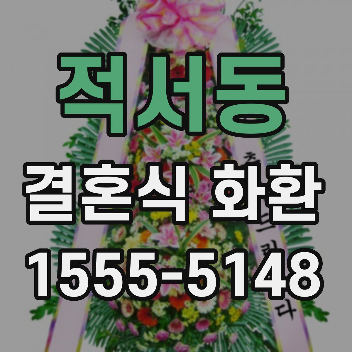적서동 결혼식 화환