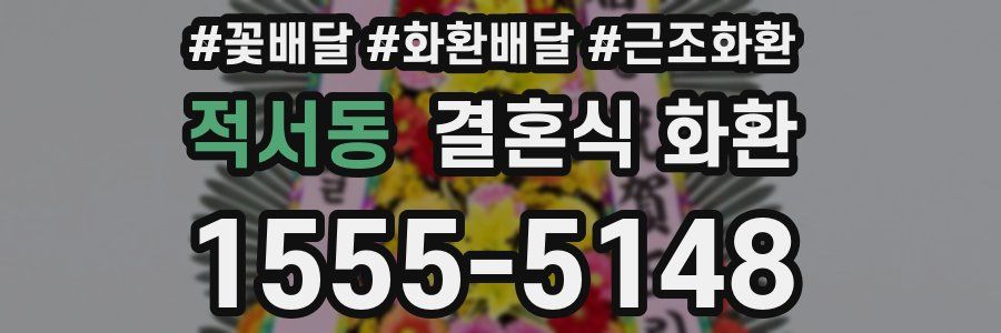 적서동 결혼식 화환