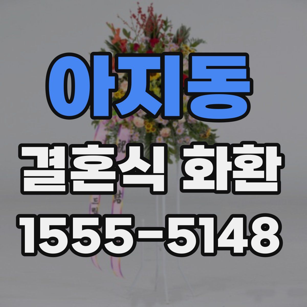 아지동 결혼식 화환