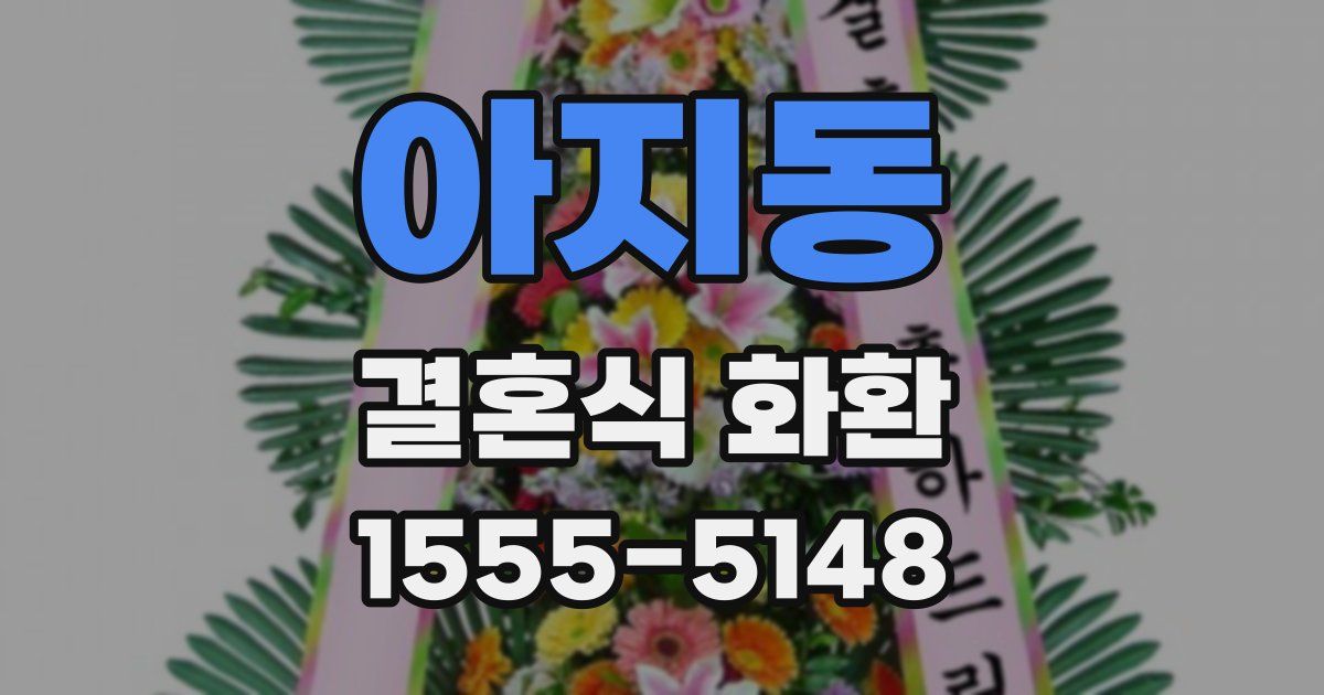 아지동 결혼식 화환