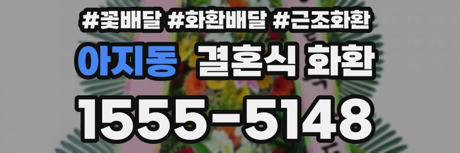아지동 결혼식 화환