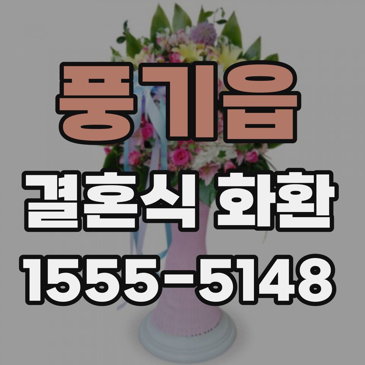 풍기읍 결혼식 화환
