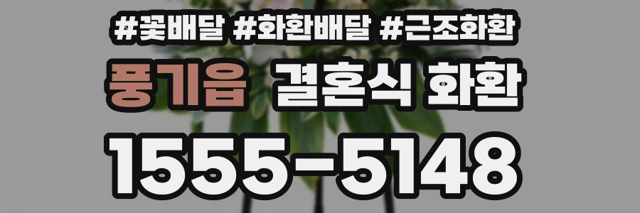 풍기읍 결혼식 화환