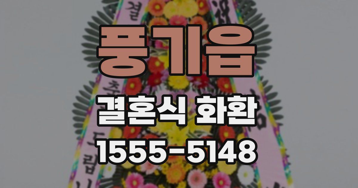 풍기읍 결혼식 화환