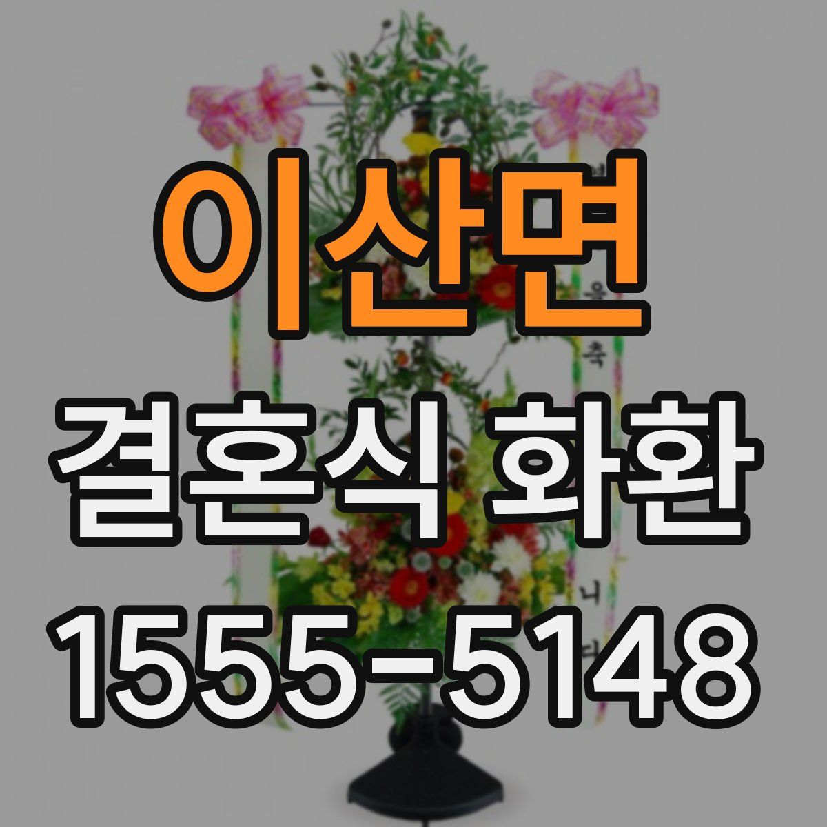 이산면 결혼식 화환