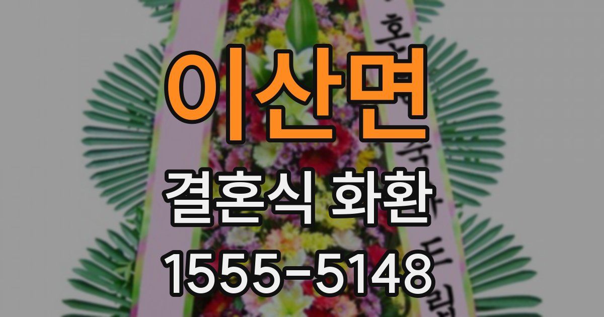이산면 결혼식 화환