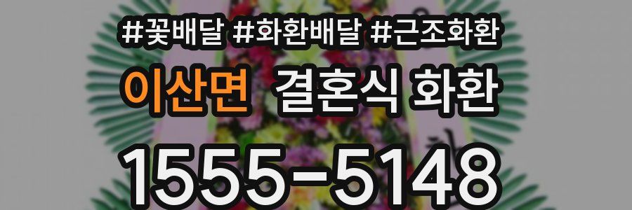 이산면 결혼식 화환