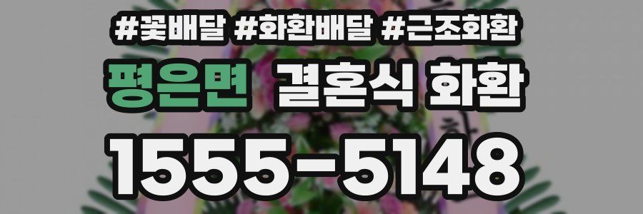 평은면 결혼식 화환