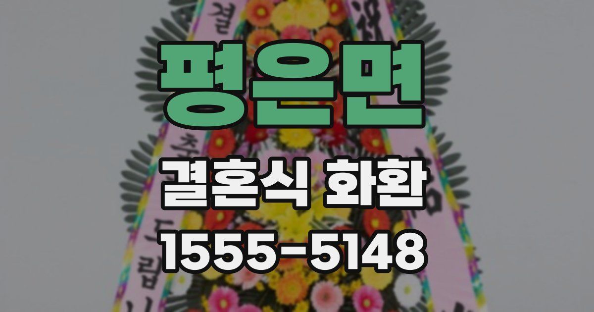 평은면 결혼식 화환