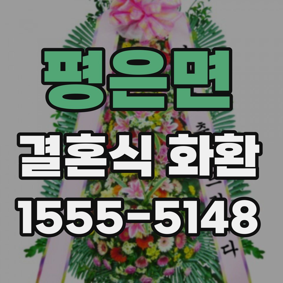 평은면 결혼식 화환