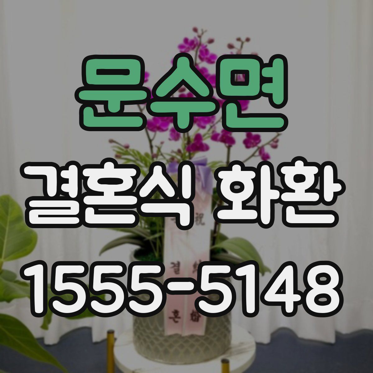 문수면 결혼식 화환
