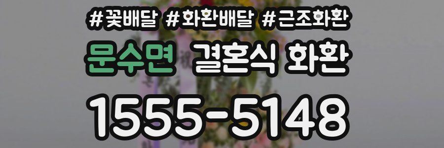 문수면 결혼식 화환