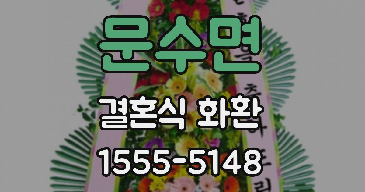 문수면 결혼식 화환