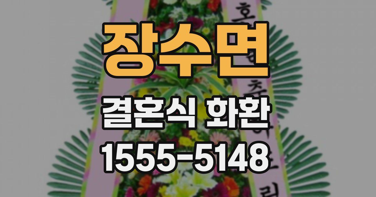 장수면 결혼식 화환