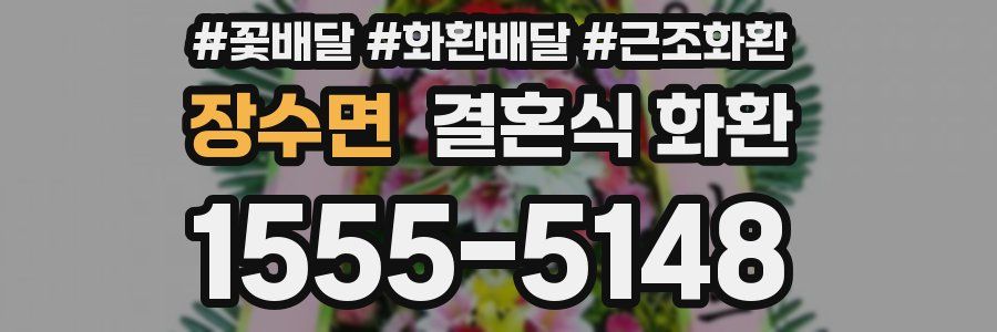 장수면 결혼식 화환