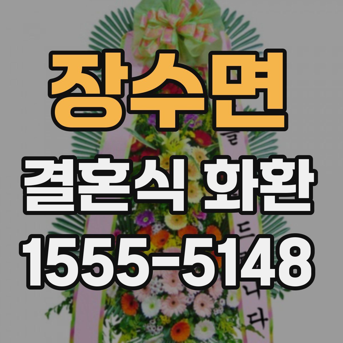 장수면 결혼식 화환
