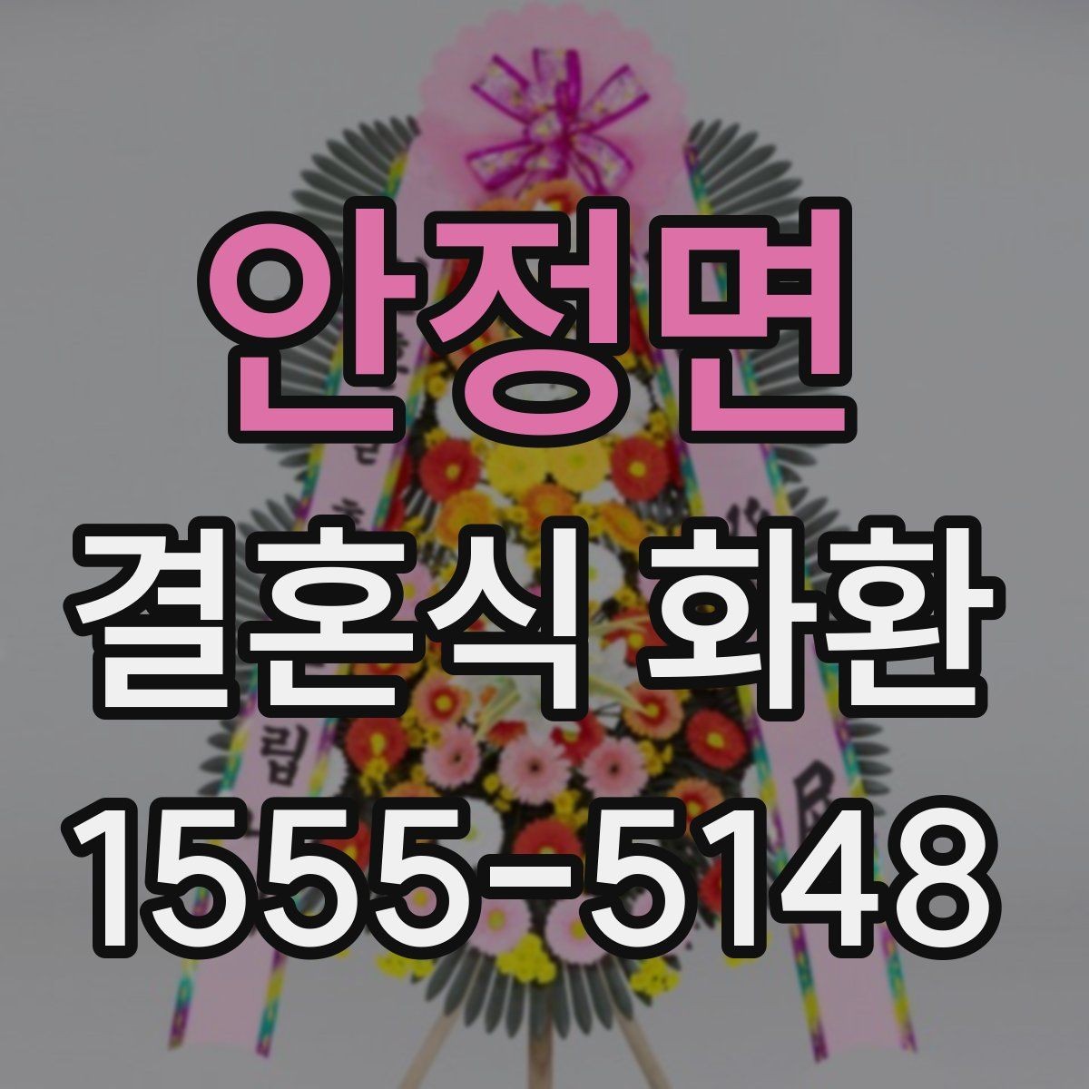 안정면 결혼식 화환 주문할 때 자주 묻는 질문