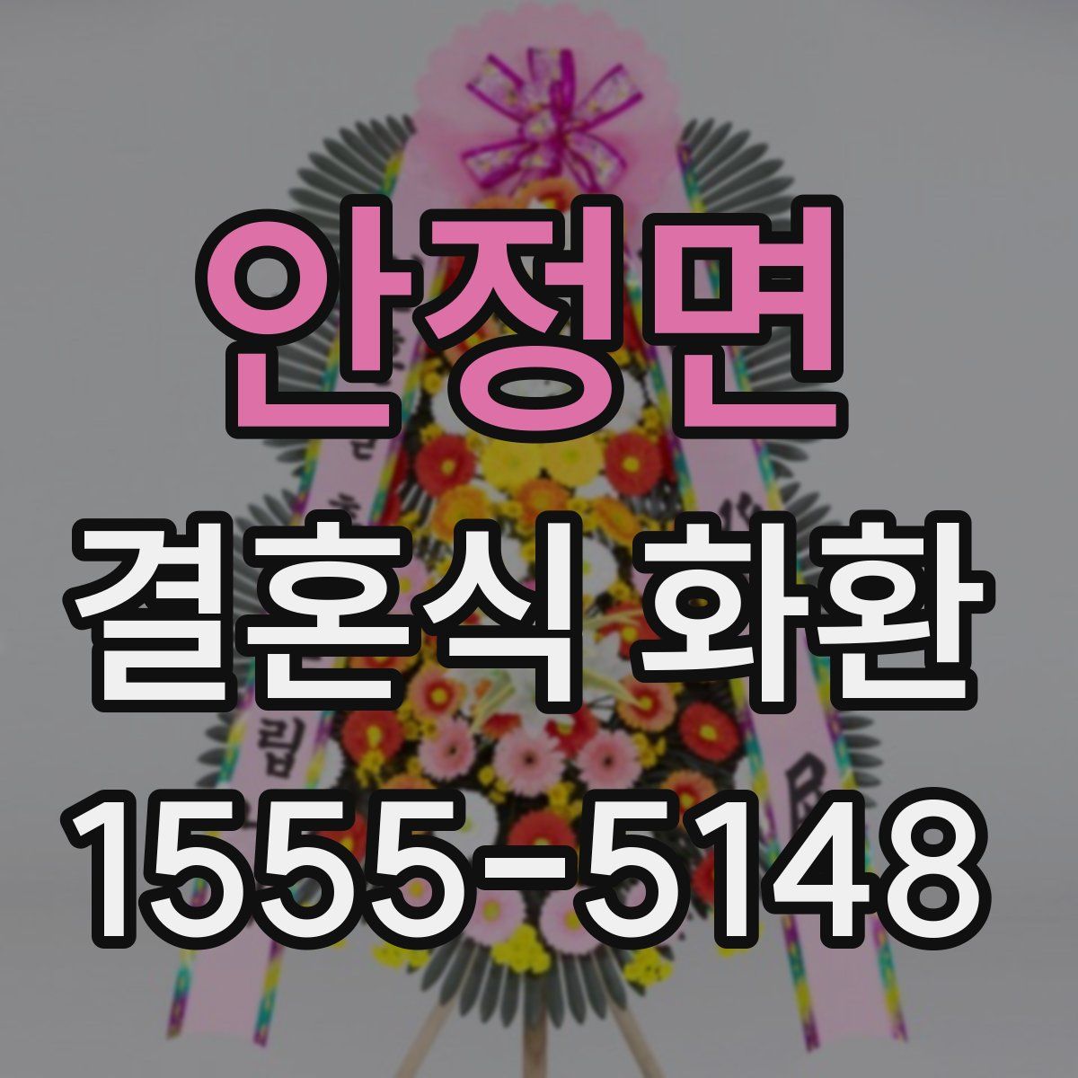안정면 결혼식 화환