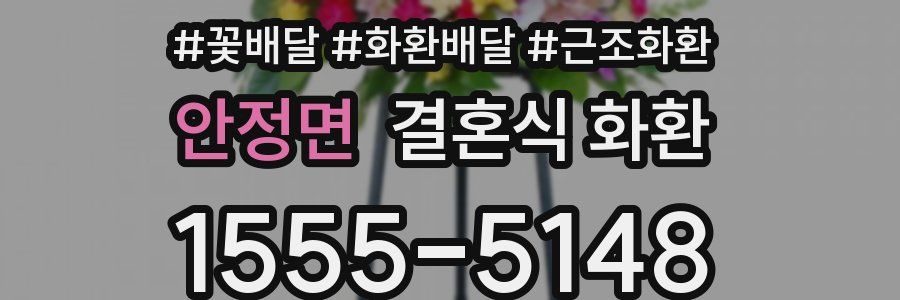 안정면 결혼식 화환
