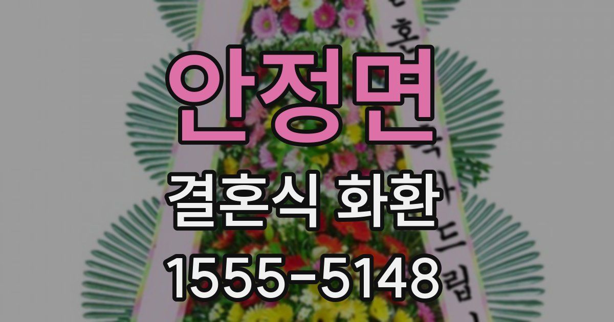 안정면 결혼식 화환