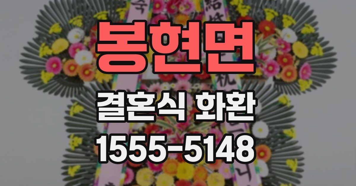 봉현면 결혼식 화환