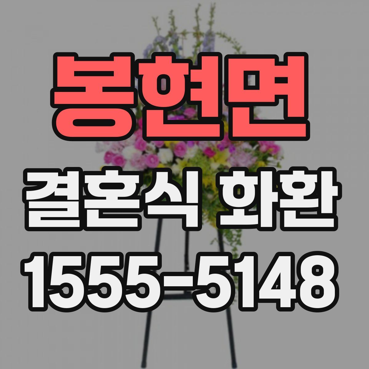 봉현면 결혼식 화환