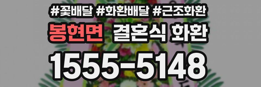 봉현면 결혼식 화환