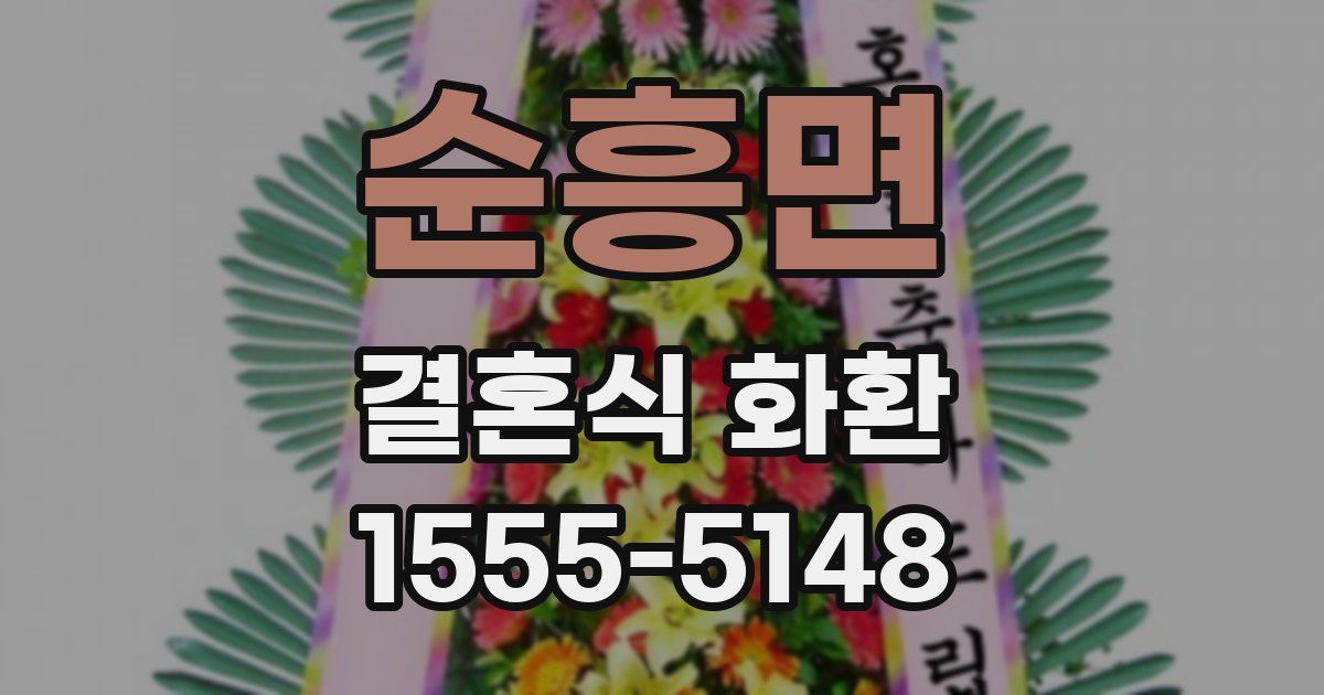 순흥면 결혼식 화환