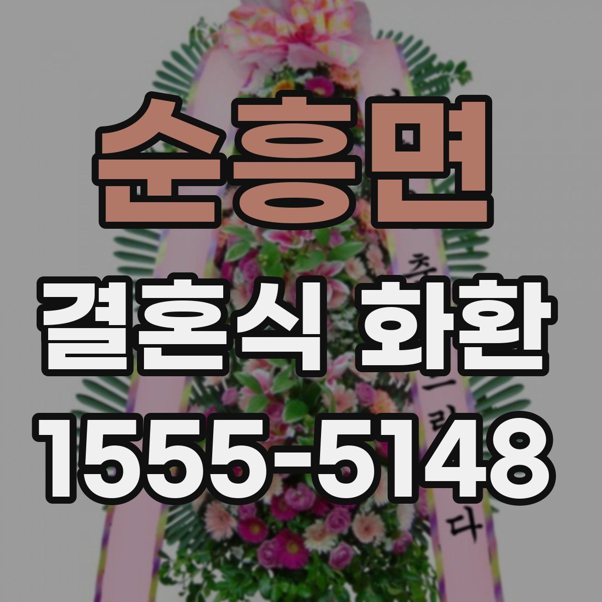 순흥면 결혼식 화환