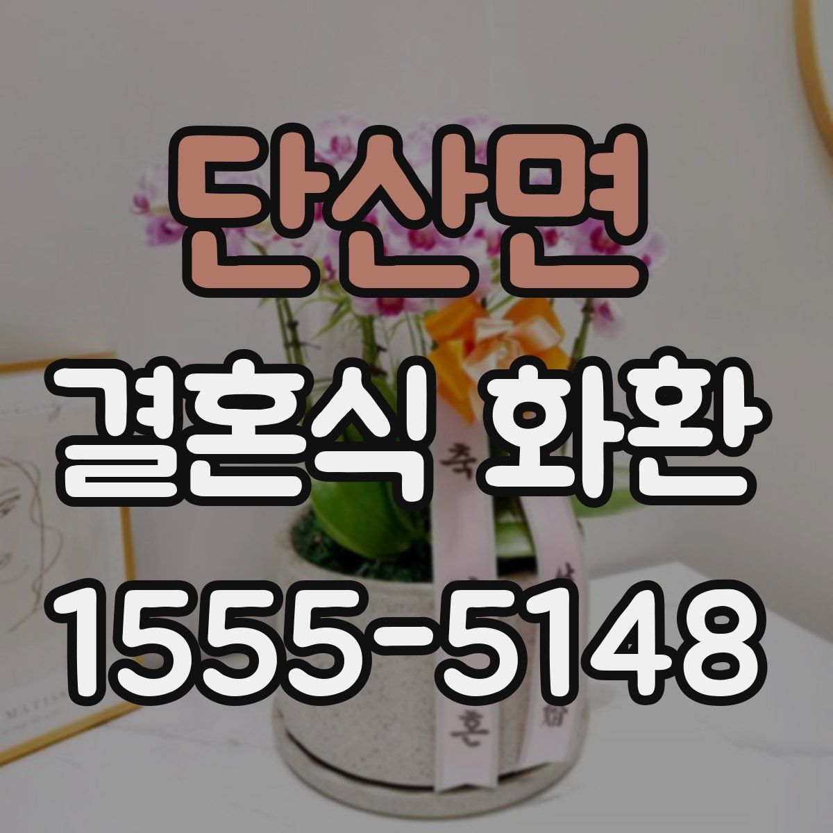 단산면 결혼식 화환