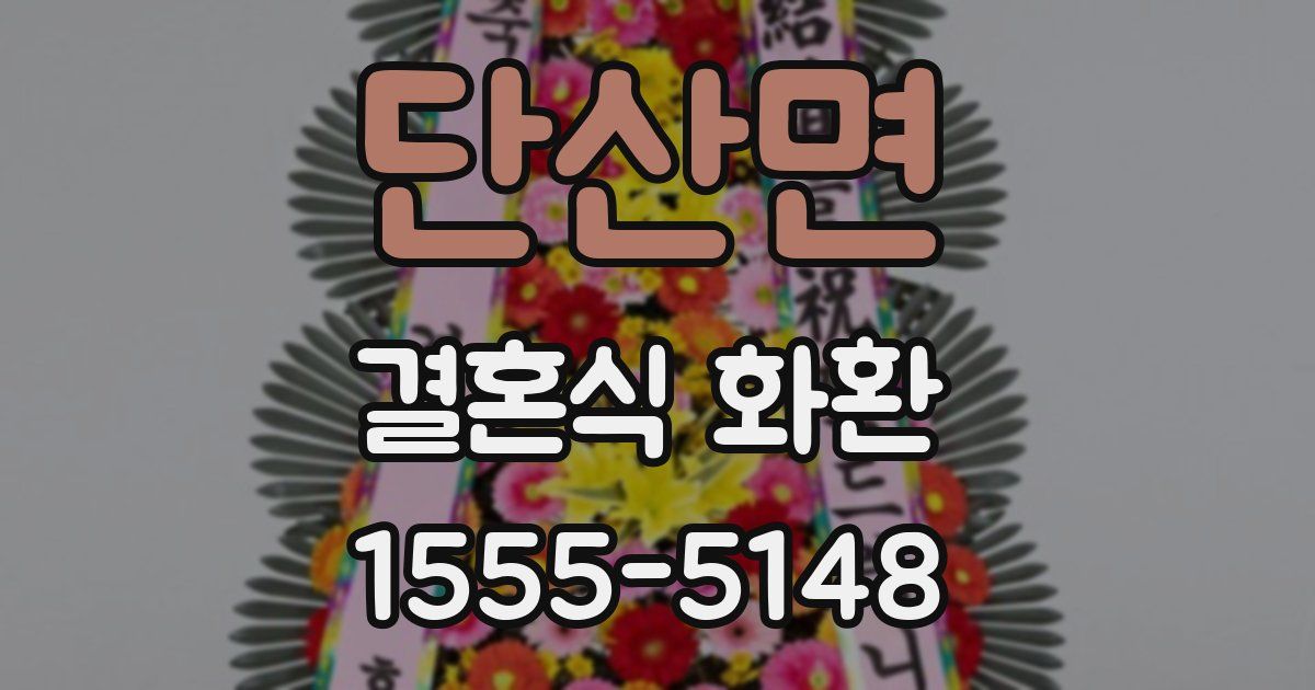 단산면 결혼식 화환