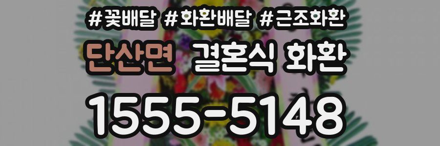 단산면 결혼식 화환