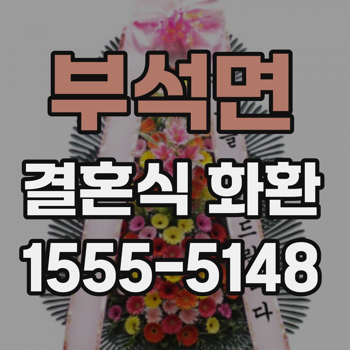 부석면 결혼식 화환