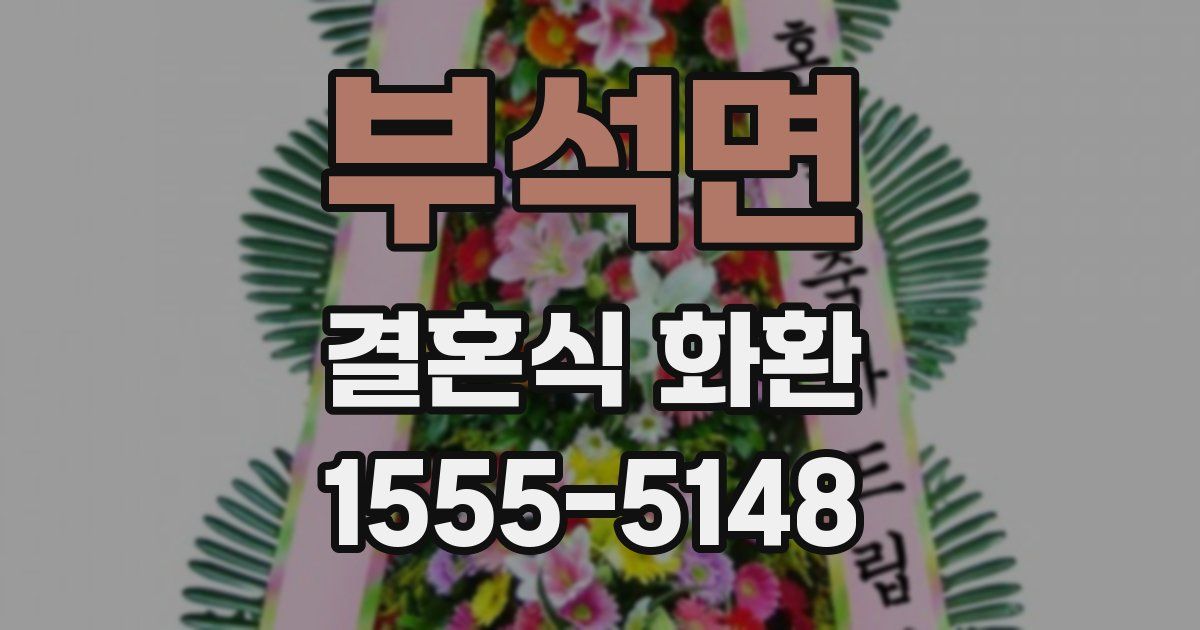 부석면 결혼식 화환